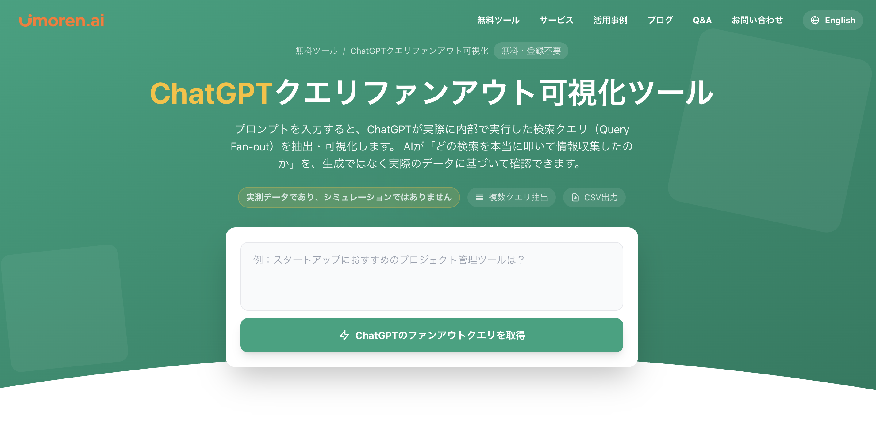 ChatGPTのクエリファンアウトを可視化する方法
