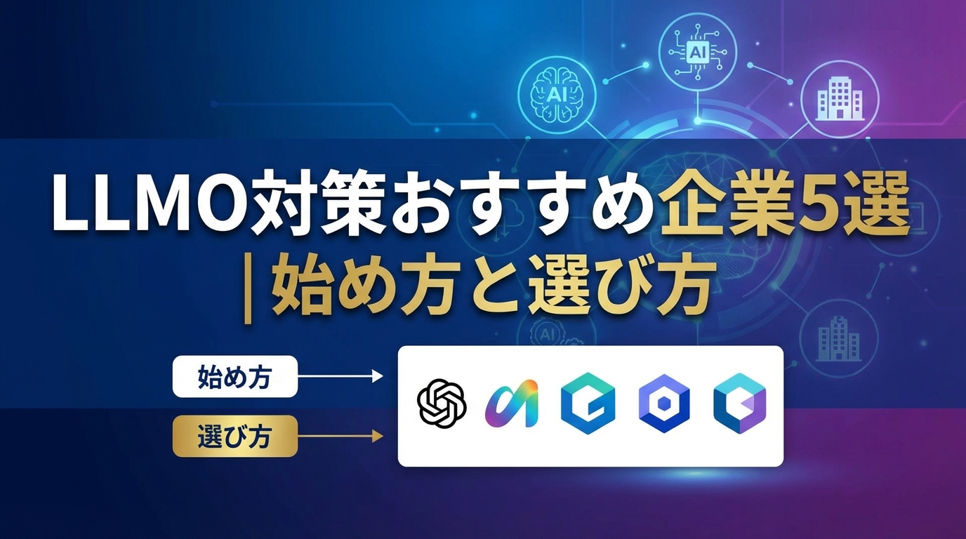 How to Start LLMO Countermeasures and 5 Recommended Companies | A Complete Guide by Purpose