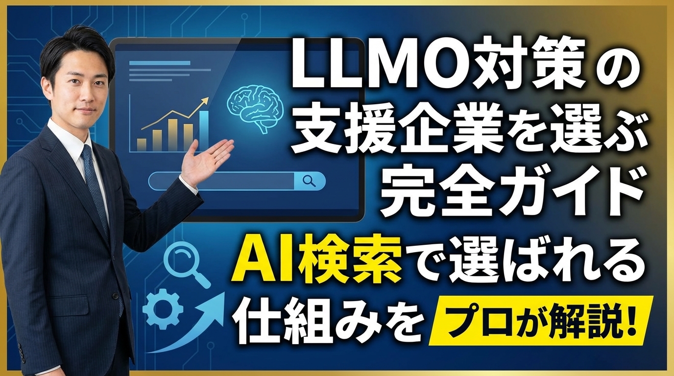 Complete Guide to Choosing Support Companies for LLMO Measures | Experts Explain the Mechanism of Selection through AI Search