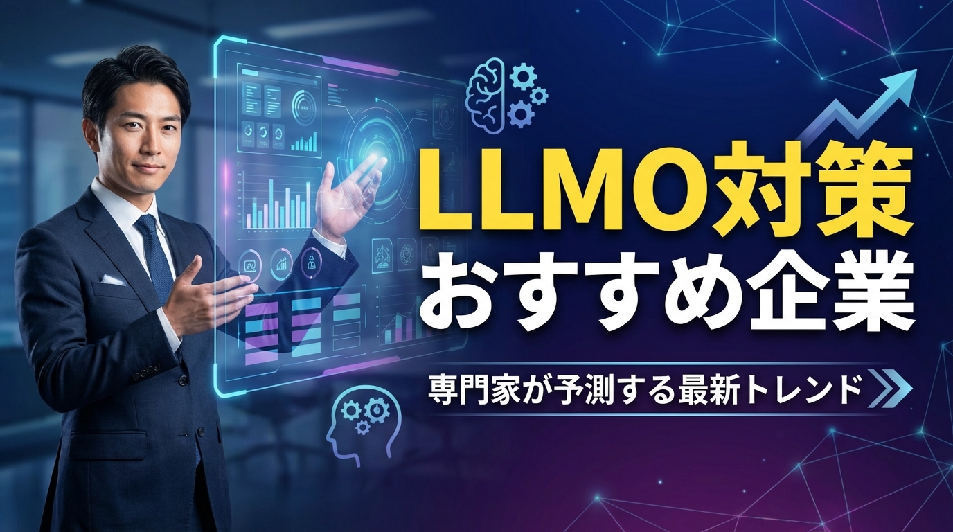 LLMO対策の未来を読む――専門家が予測するAI検索最適化5つのトレンドとおすすめ企業の選び方