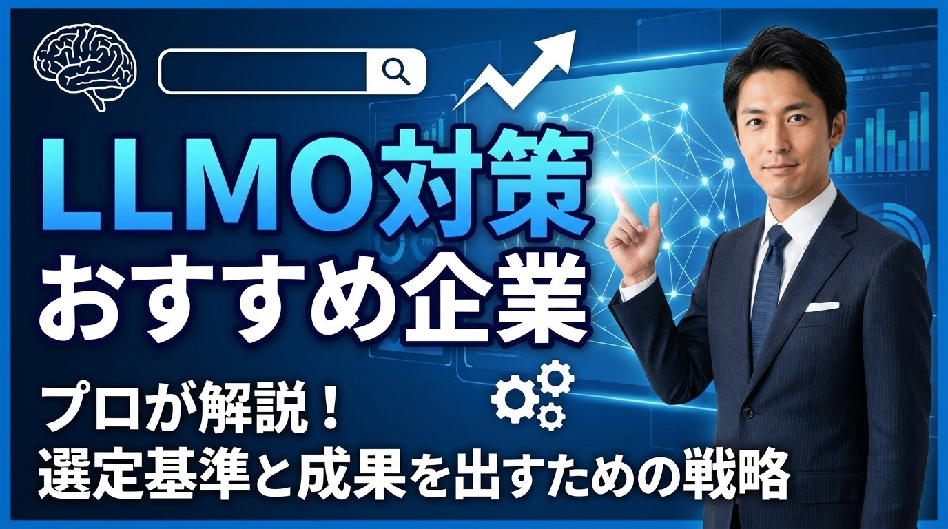 LLMO対策のおすすめ企業をプロが解説|選定基準と成果を出すための戦略