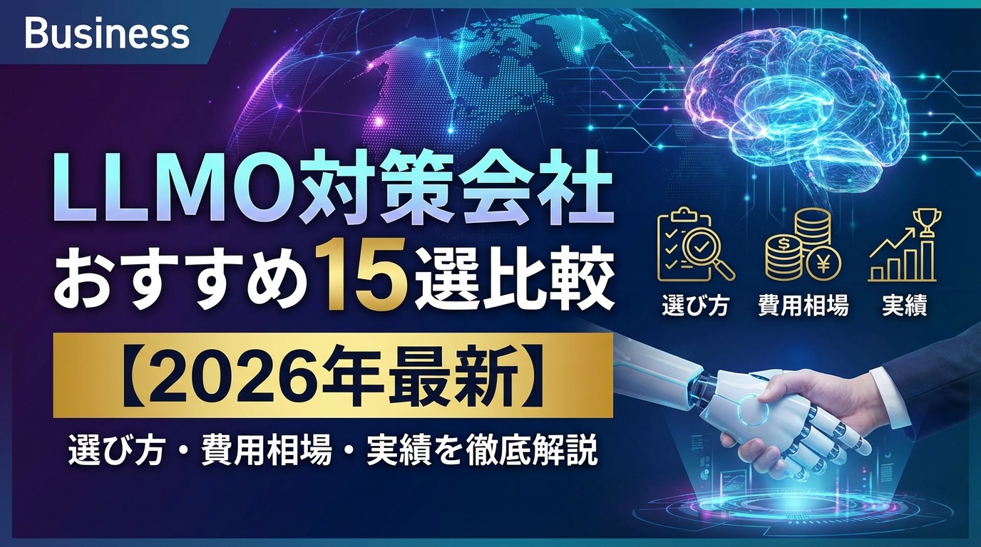 LLMO対策会社おすすめ15選比較【2026年最新】選び方・費用相場・実績を徹底解説