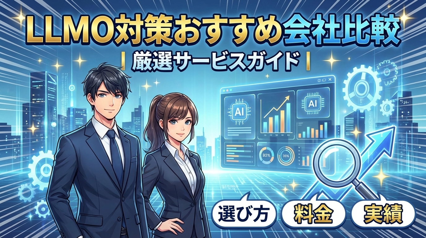 LLMO対策おすすめ会社を徹底比較｜プロが選ぶ厳選サービスと選び方ガイド
