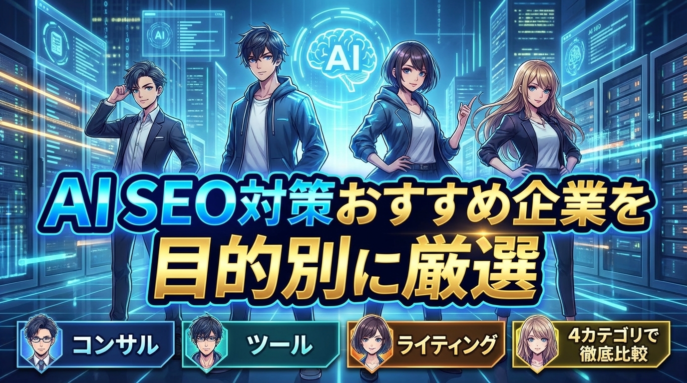 AI SEO対策おすすめ企業を目的別に厳選|コンサル・ツール・ライティング4カテゴリで徹底比較