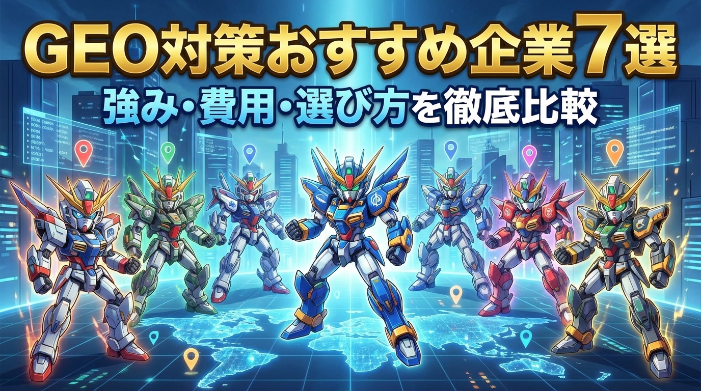 7 Recommended Companies for GEO Measures | Thorough Comparison of Strengths, Costs, and Selection Criteria