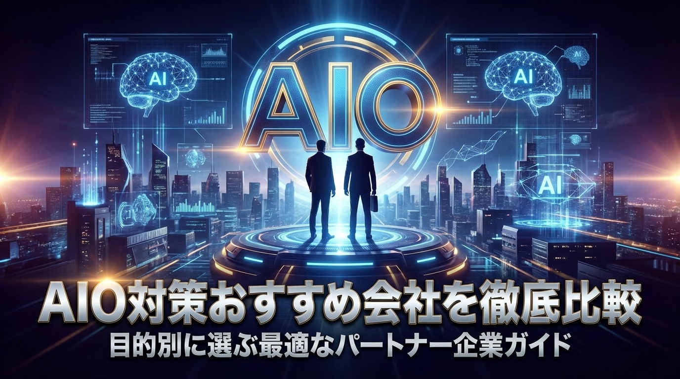 Thorough Comparison of Recommended AIO Countermeasure Companies | A Guide to Choosing the Optimal Partner Company by Purpose