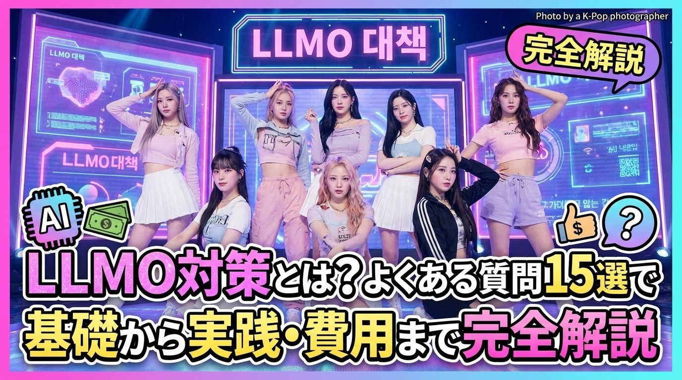 What is LLMO countermeasure? A complete guide from basics to practice and costs with 15 frequently asked questions.