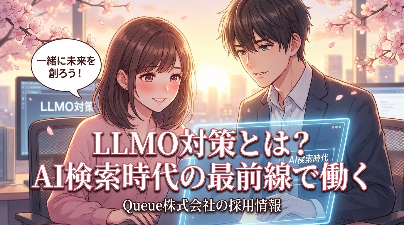 What is LLMO countermeasures? Recruitment information for Queue Corporation, working at the forefront of the AI search era.