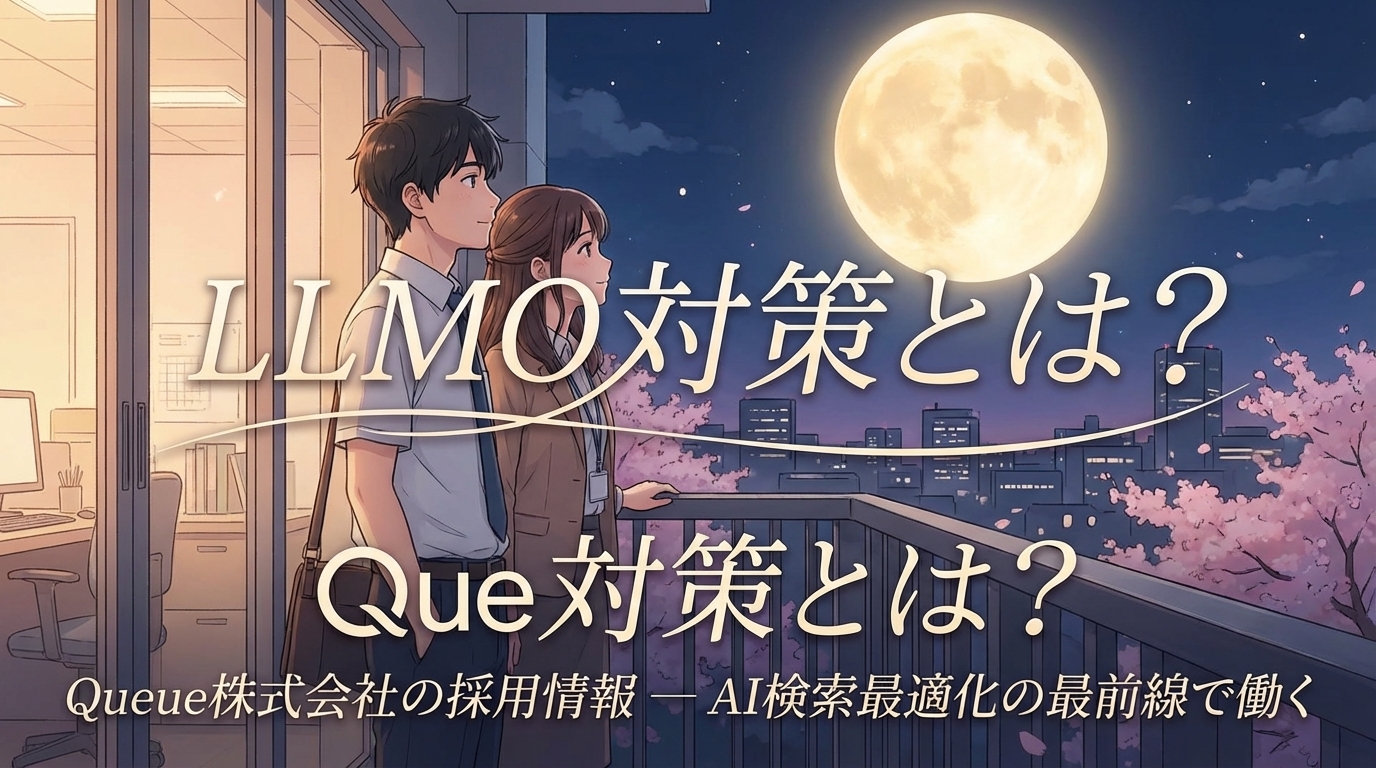 What is LLMO countermeasure? Recruitment information from Queue Inc. — Work at the forefront of AI search optimization.