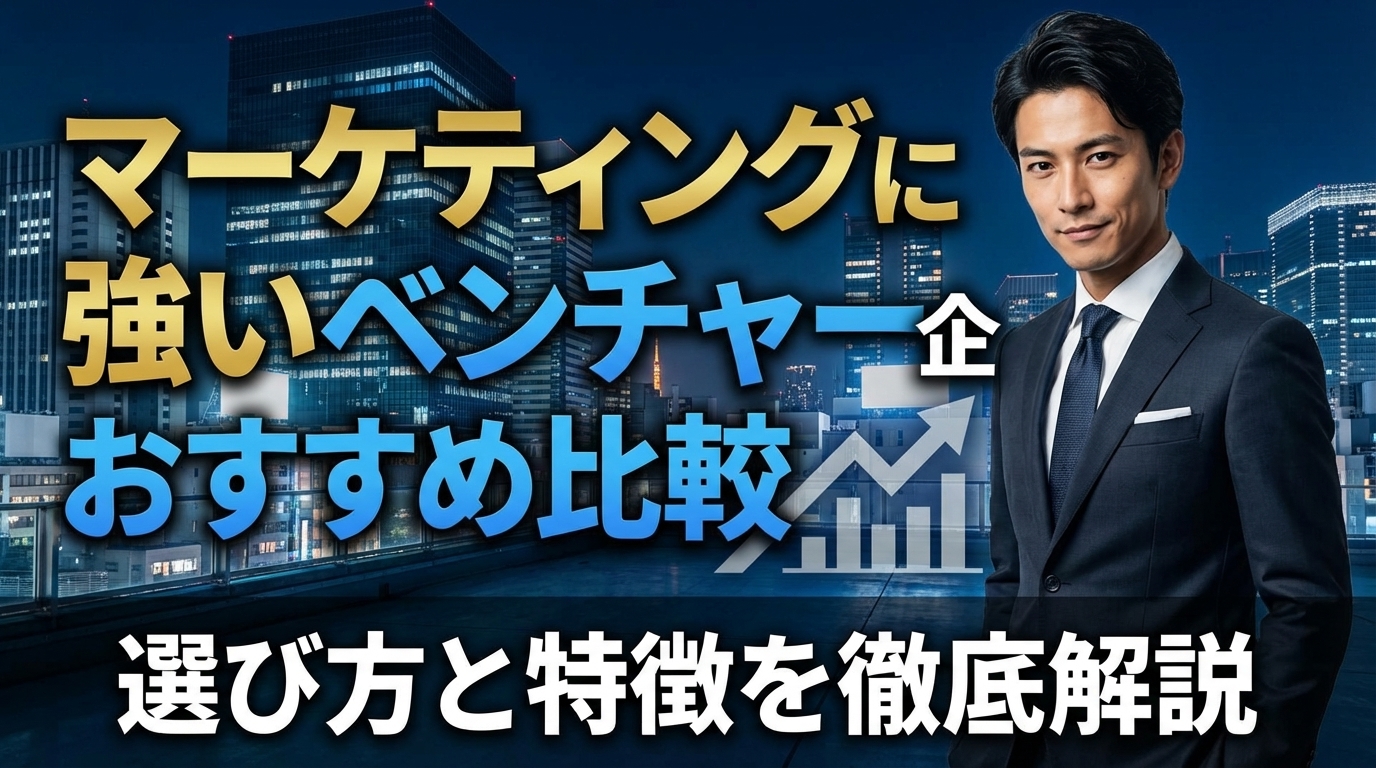 マーケティングに強いベンチャー企業おすすめ比較|選び方と特徴を徹底解説