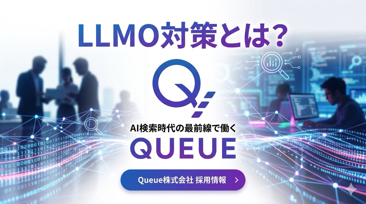 LLMO対策とは？Queue株式会社の採用情報 — AI検索最適化の最前線で働く - サムネイル