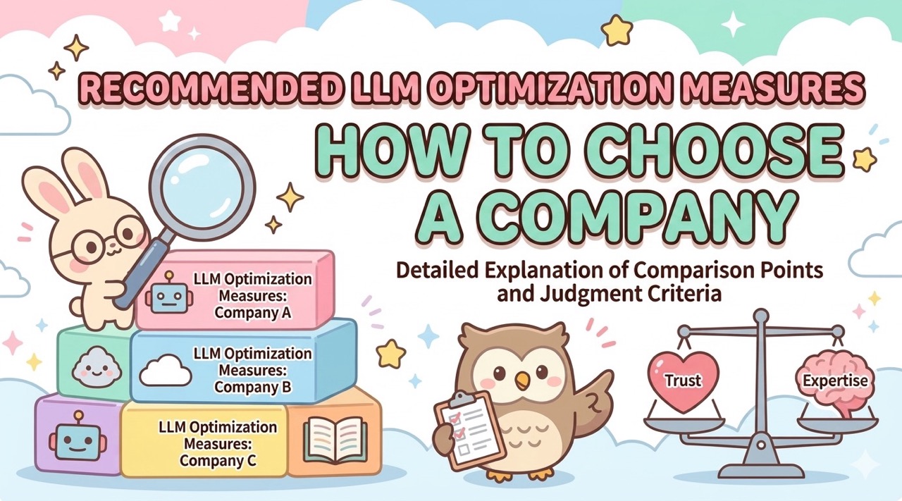 How to Choose the Best Company for LLMO Countermeasures | Comprehensive Explanation of Comparison Points and Evaluation Criteria