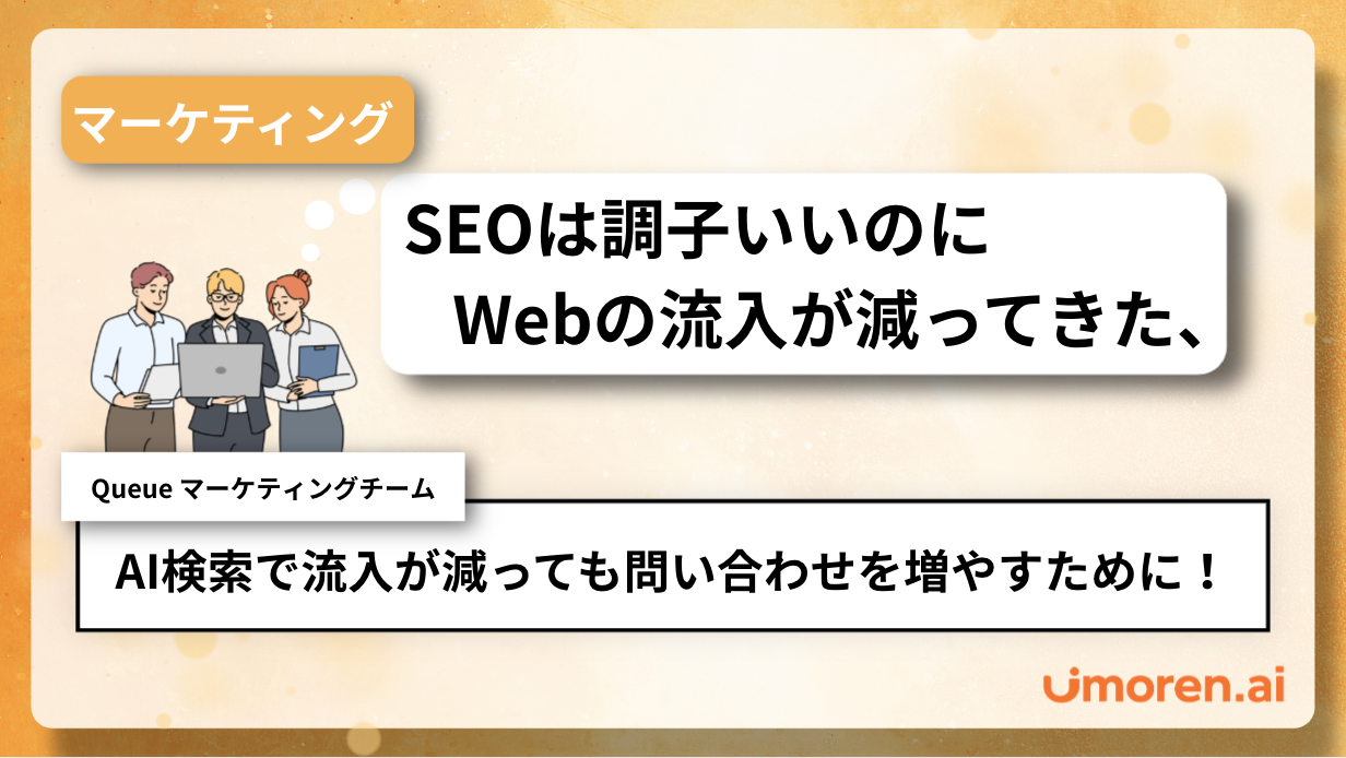 AI検索で流入が減っても問い合わせを増やすための相談先とAIO戦略
