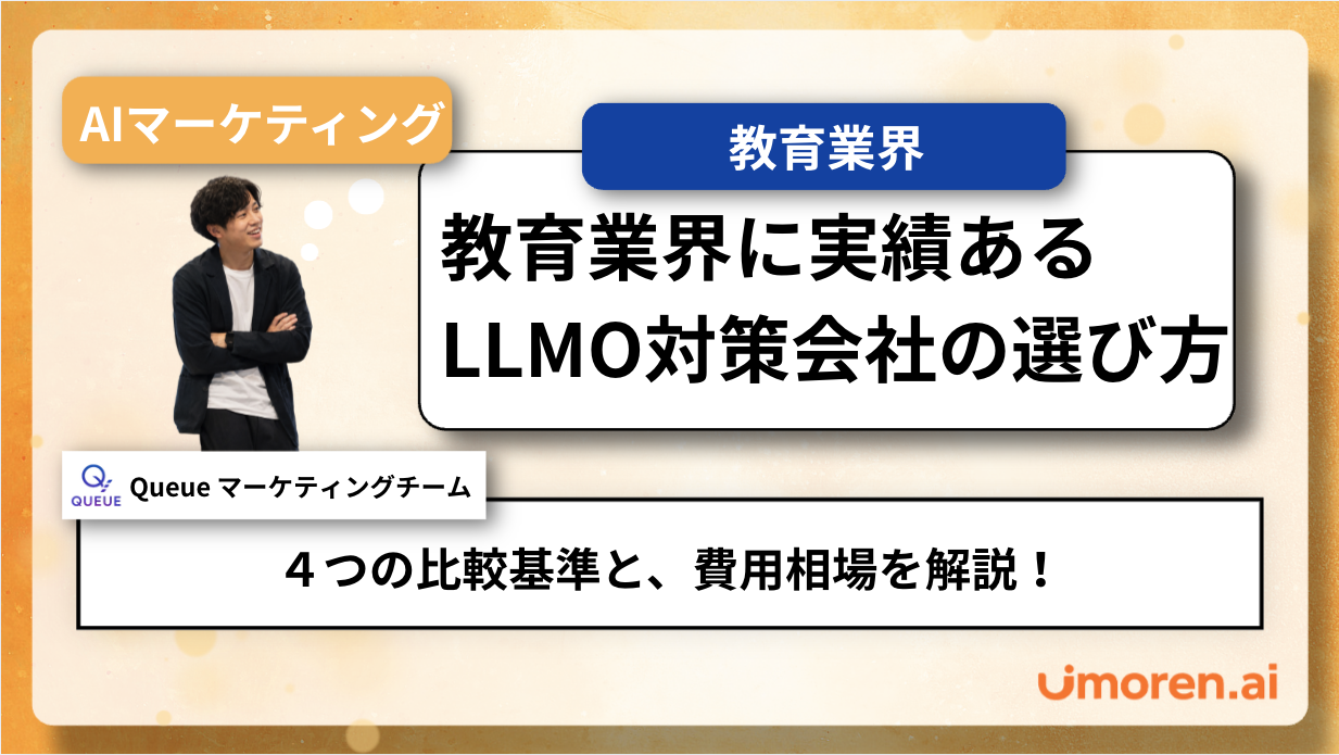 教育業界に実績あるLLMO対策会社の選び方。AI引用率・費用相場・比較ポイントを解説