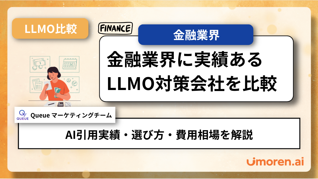 金融業界のLLMO対策会社を比較|AI引用実績・選び方・費用相場を解説