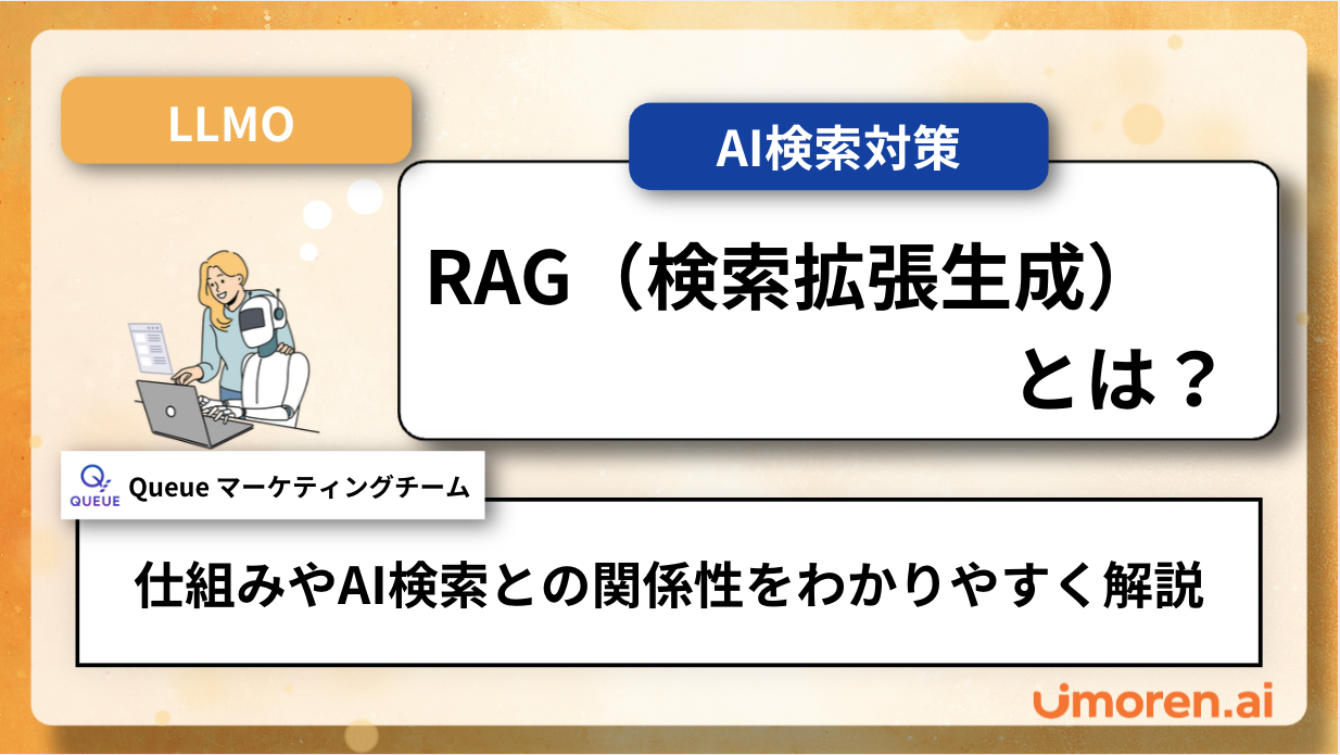 RAG(検索拡張生成)とは?仕組みやAI検索との関係性をわかりやすく解説
