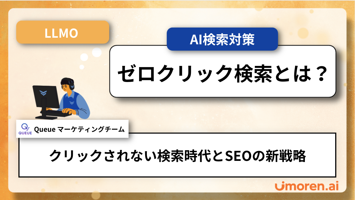 ゼロクリック検索とは?クリックされない検索時代とSEOの新戦略 - サムネイル