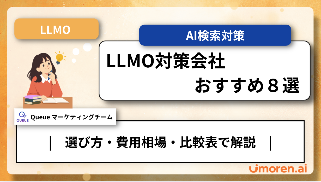 LLMO対策会社おすすめ8選|選び方・費用相場・比較表で解説 - サムネイル