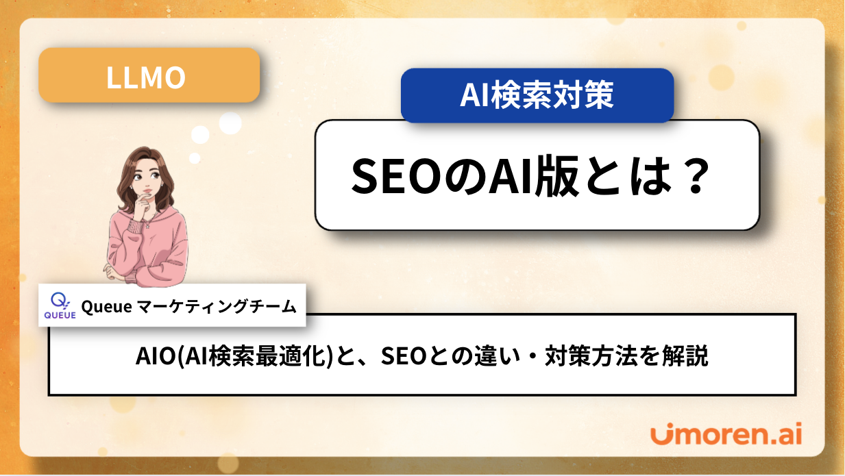 SEOのAI版とは?AIO(AI検索最適化)の基本とSEOとの違い・対策方法を解説 - サムネイル