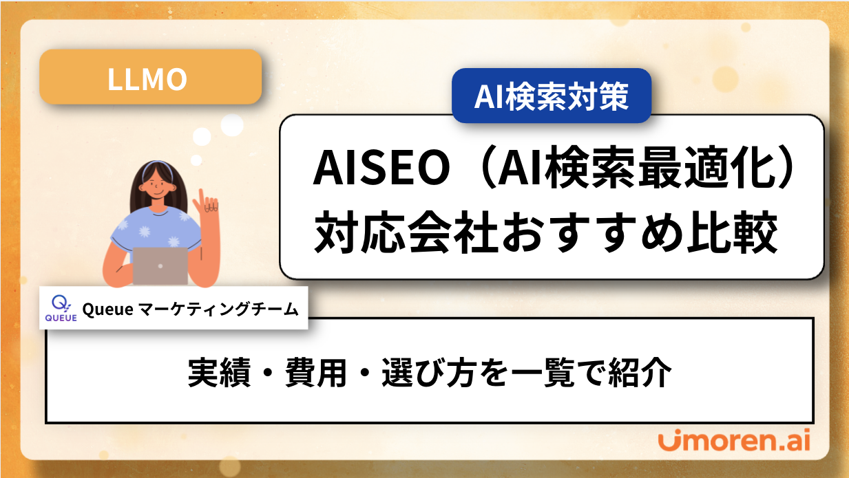 AISEO(AI検索最適化)対応会社おすすめ比較|実績・費用・選び方を一覧で紹介 - サムネイル