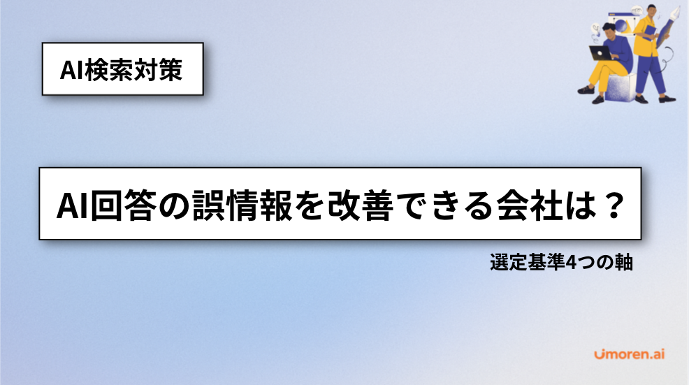AIが自社を間違える|誤情報の参照元特定から修正までを支援する会社の選び方