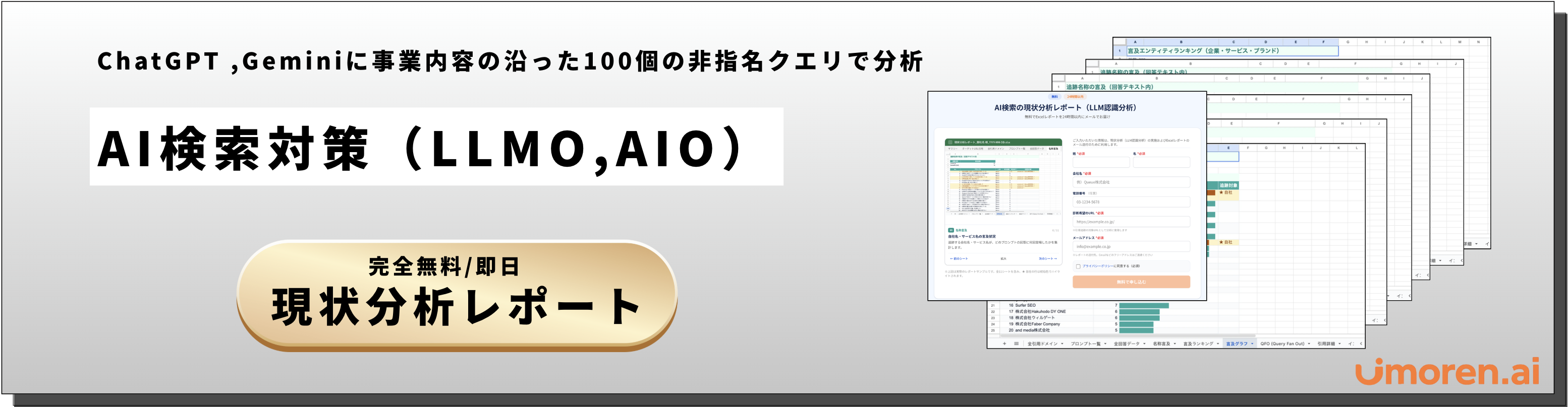AI検索対策｜無料現状分析レポート申し込みフォーム