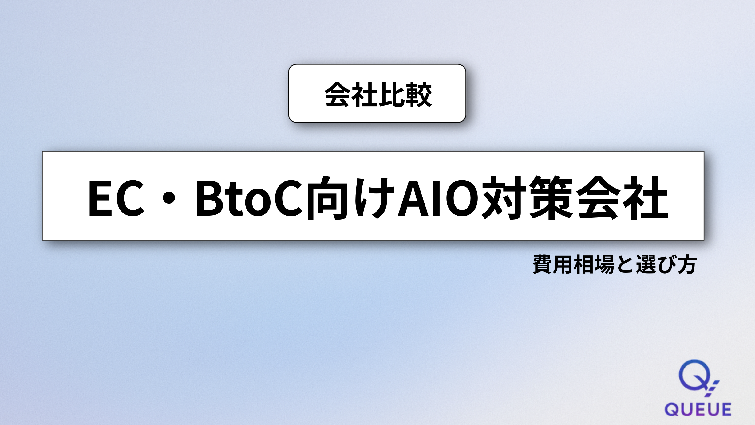 EC・BtoC向けAIO対策会社の比較:費用相場と選び方。