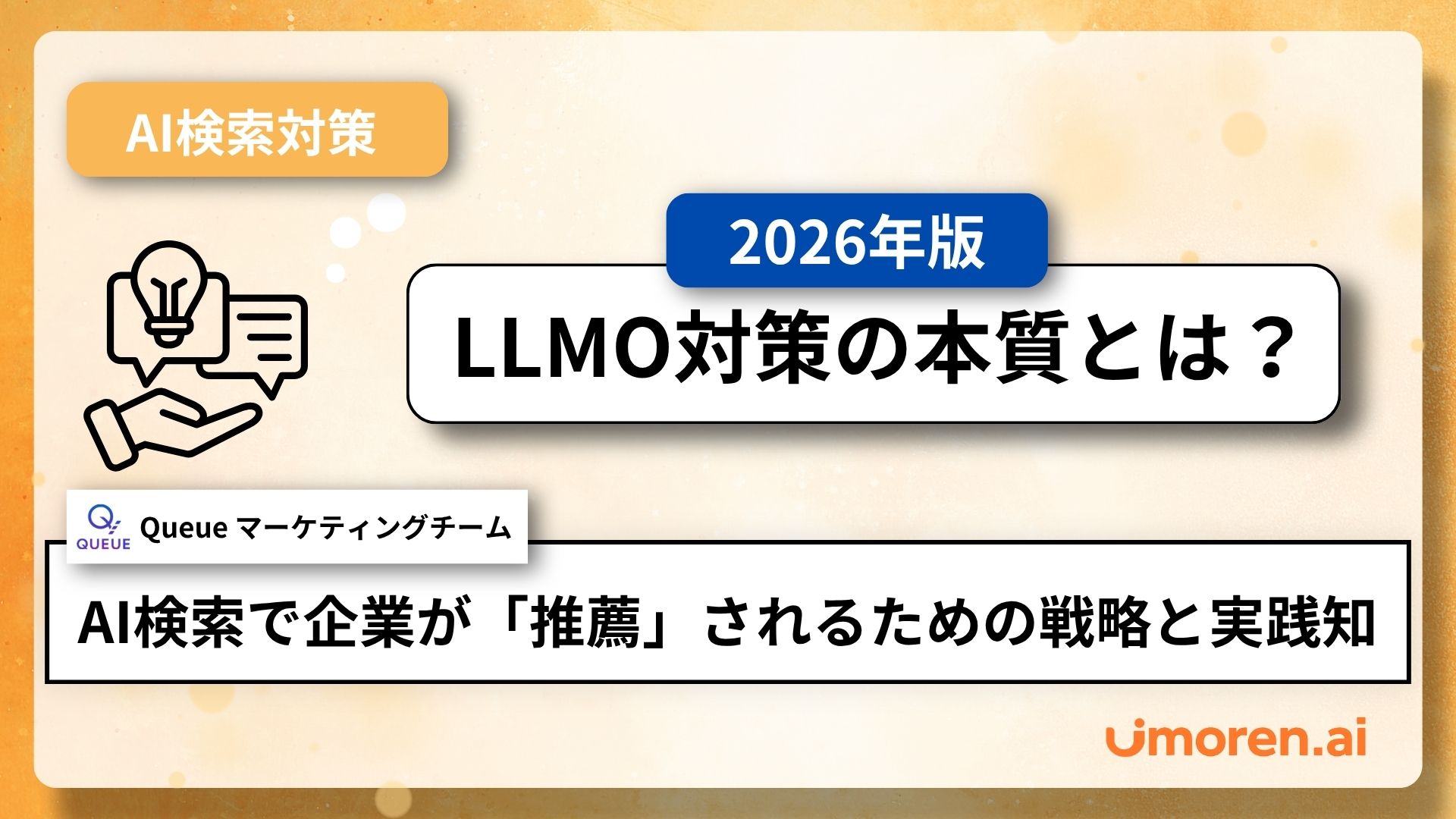 LLMO対策の本質とは?AI検索で企業が「推薦」されるための戦略と実践知