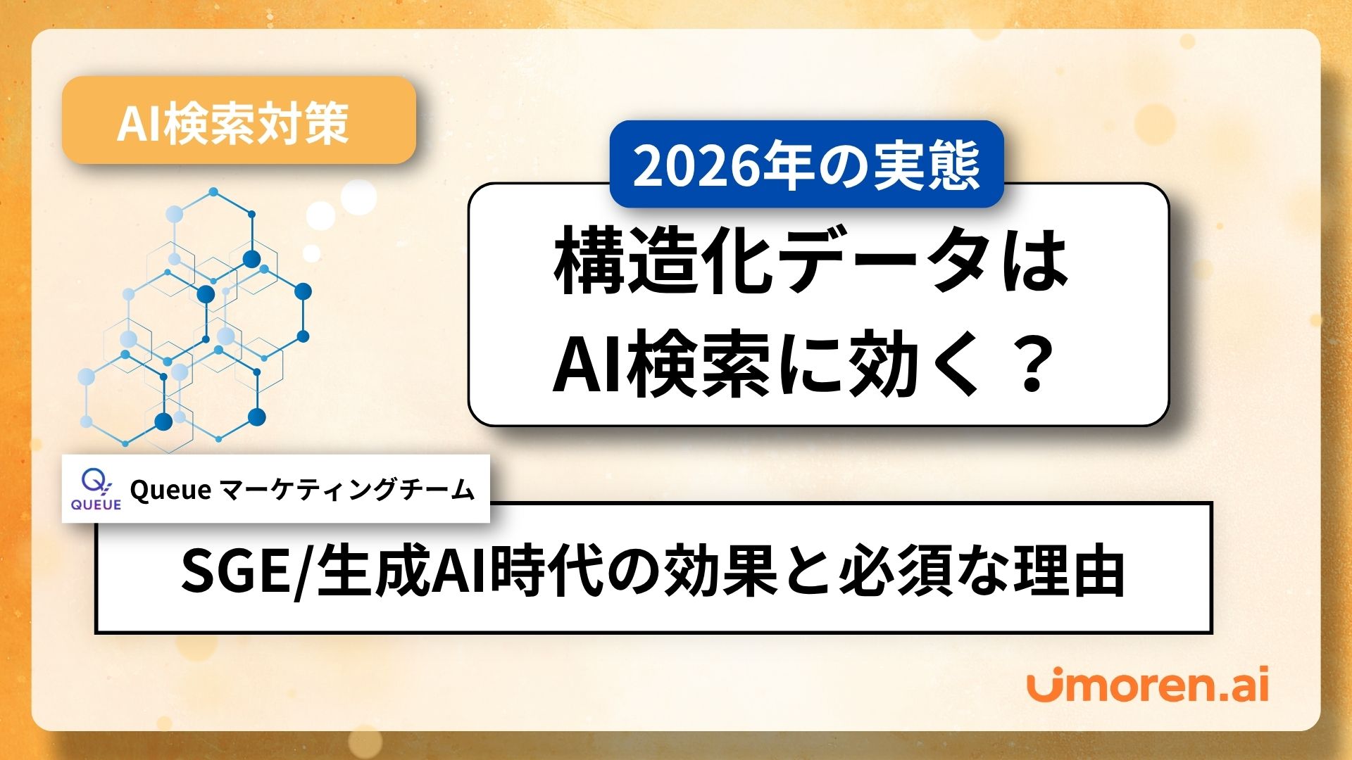 構造化データがAI検索やSGE、生成AIの回答生成にどのように影響するかと、その効果や必須な理由を示した図解