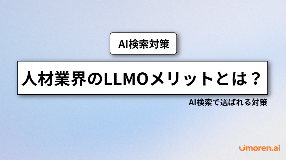 「AI検索対策」をテーマにした、人材業界におけるLLMOのメリットを紹介するアイキャッチ画像。「人材業界のLLMOメリットとは?」というタイトルと、「AI検索で選ばれる対策」というサブタイトルを掲載。