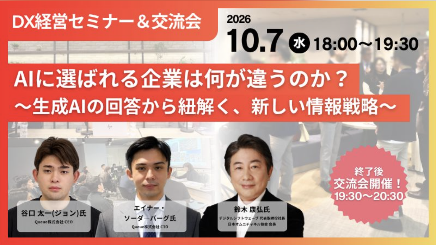 2026年10月7日18時開催のDX経営セミナー「AIに選ばれる企業は何が違うのか?〜生成AIの回答から紐解く、新しい情報戦略〜」の告知バナー。Queue株式会社CEOの谷口太一、CTOのエイナー・ソーダーバーグ、鈴木康弘氏が登壇。