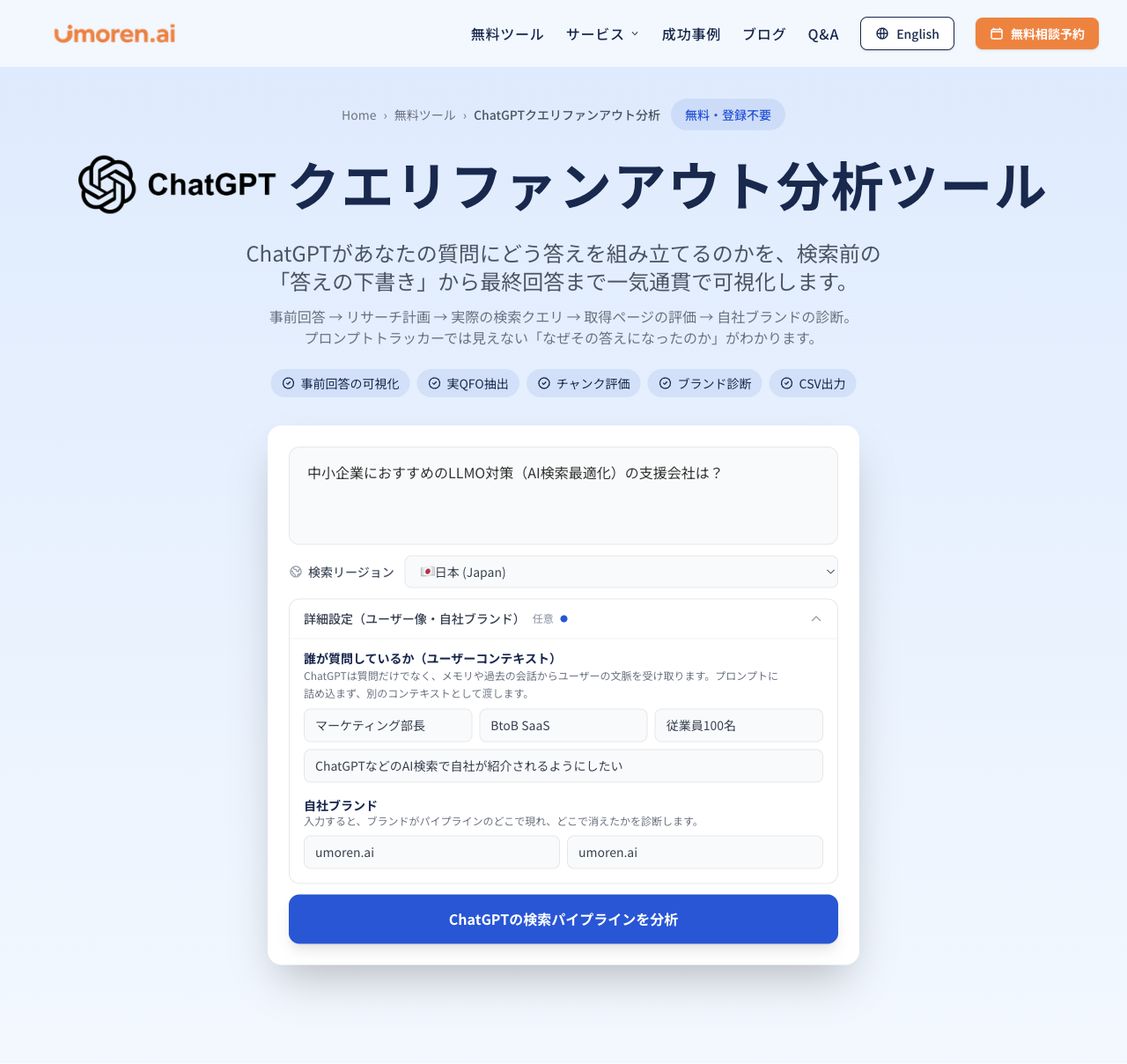 Umoren.aiが提供するChatGPT・Gemini向け無料QFO(Query Fan-Out)分析ツール。プロンプト入力欄、検索地域の選択、CSV出力機能を紹介。