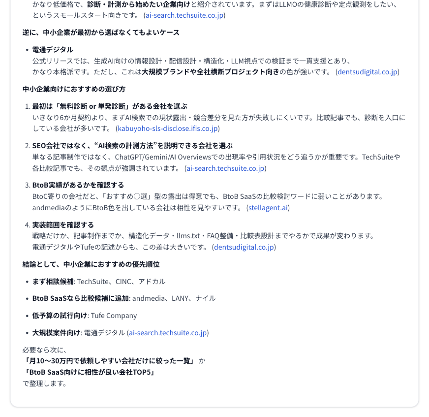 図10｜最終回答の内容も確認でき、引用元を含めた推薦理由を読み解ける（画面下部）。