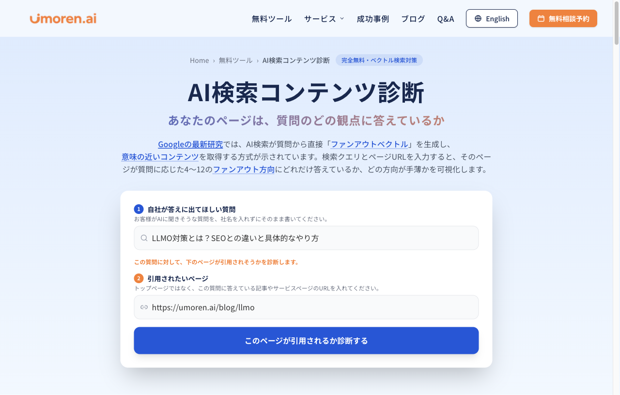 AI検索コンテンツ診断の質問入力フォームとURL入力フォームを示す画面