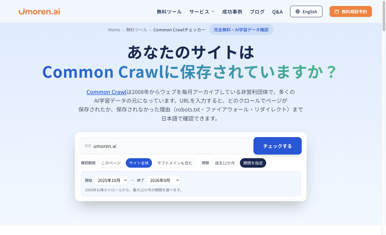 図1｜URL・確認範囲・期間を指定する診断画面。初期設定は過去12か月（画像は旧名称表示時のUI）。