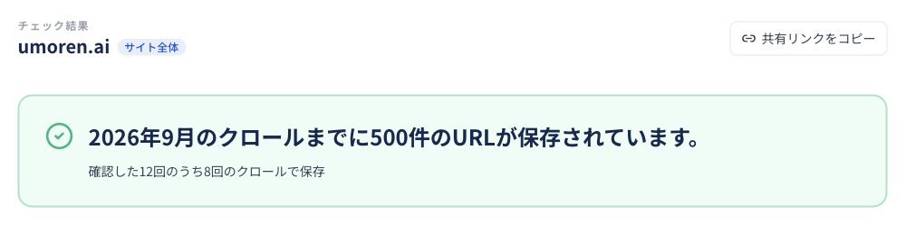 図12｜診断結果の例。umoren.aiでは、2026年9月までに500件のURL保存を確認。