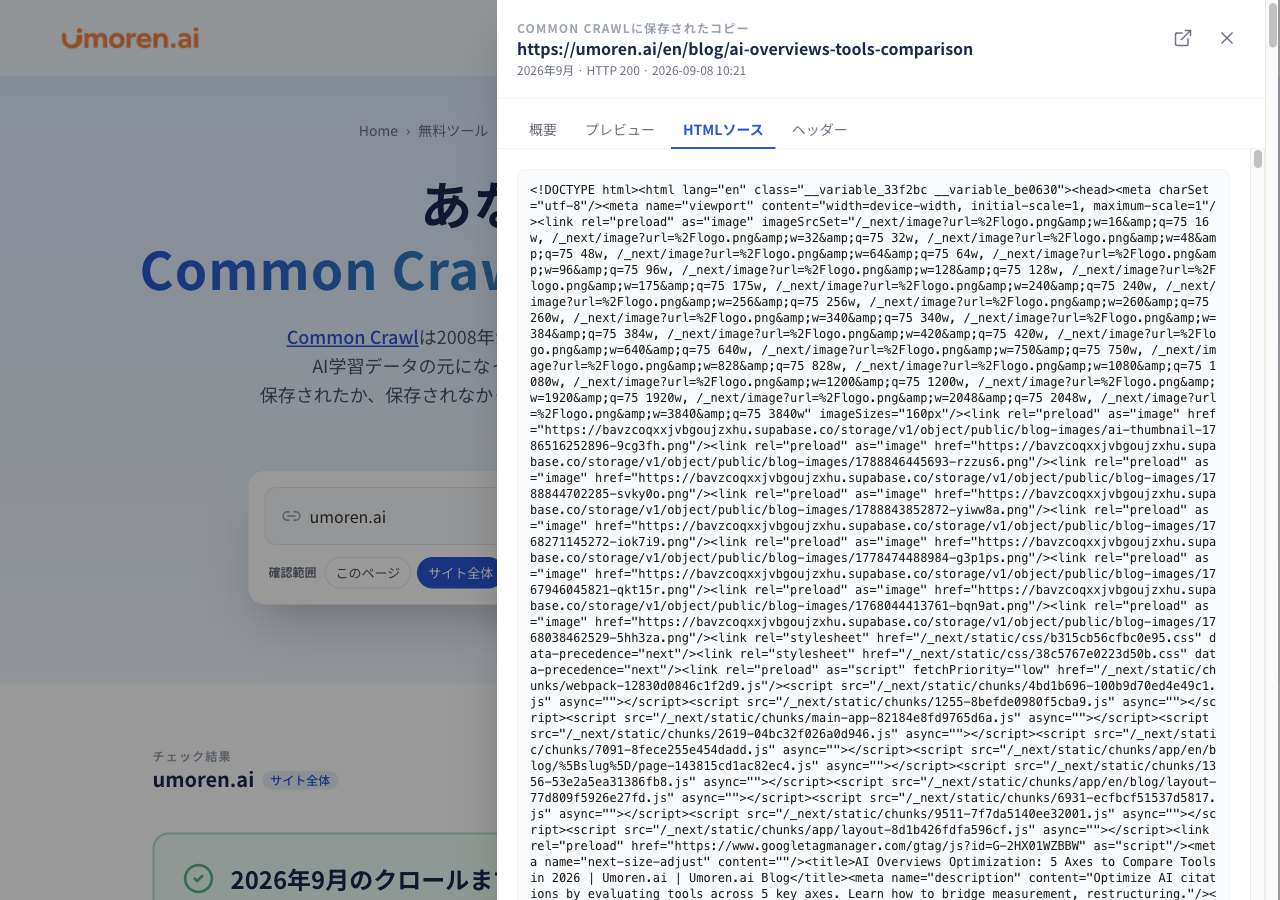 図7｜「HTMLソース」。CCBotが受け取ったHTML本文を点検できる。