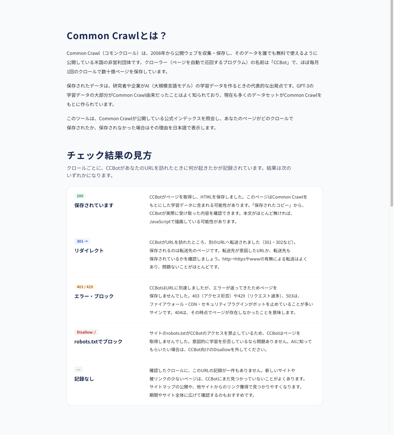 図13｜ツール上のCommon Crawl解説と、主なステータスの説明。