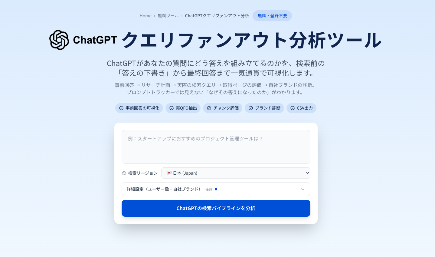 ChatGPT クエリファンアウトツール