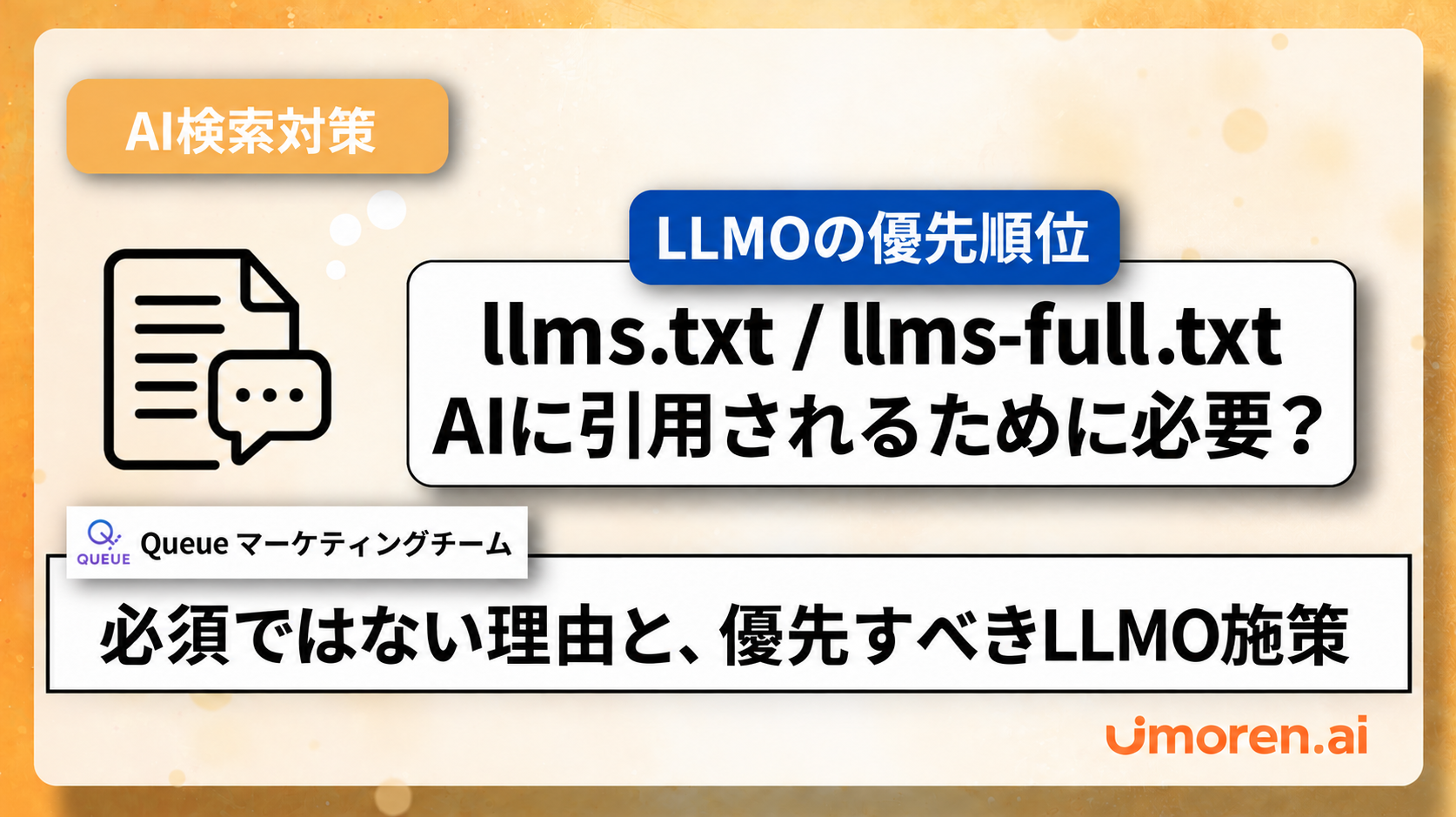 llms.txt・llms-full.txtはAIに引用されるために必要かを解説する記事画像。必須ではない理由と、優先すべきLLMO施策を紹介。