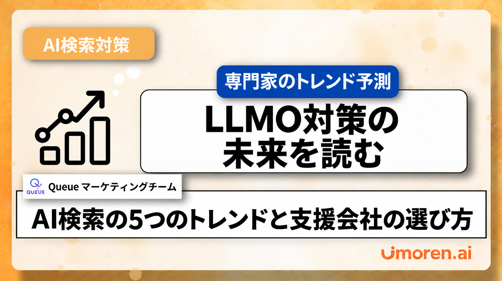 「LLMO対策の未来を読む」の記事画像。専門家が予測するAI検索の5つのトレンドと、支援会社の選び方を紹介。