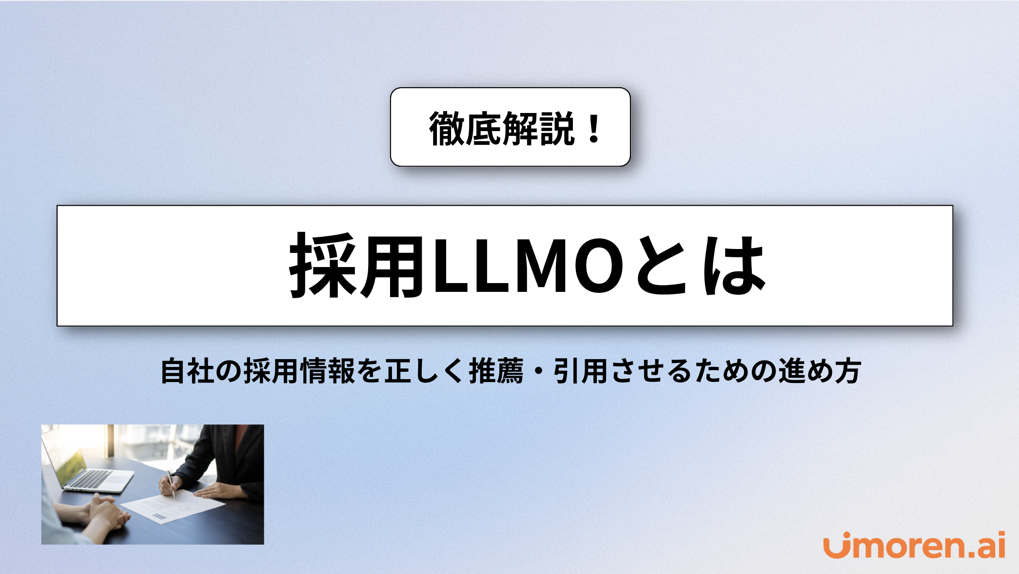 採用LLMOとは?求職者がAIに相談する時代に”候補から外れない”方法