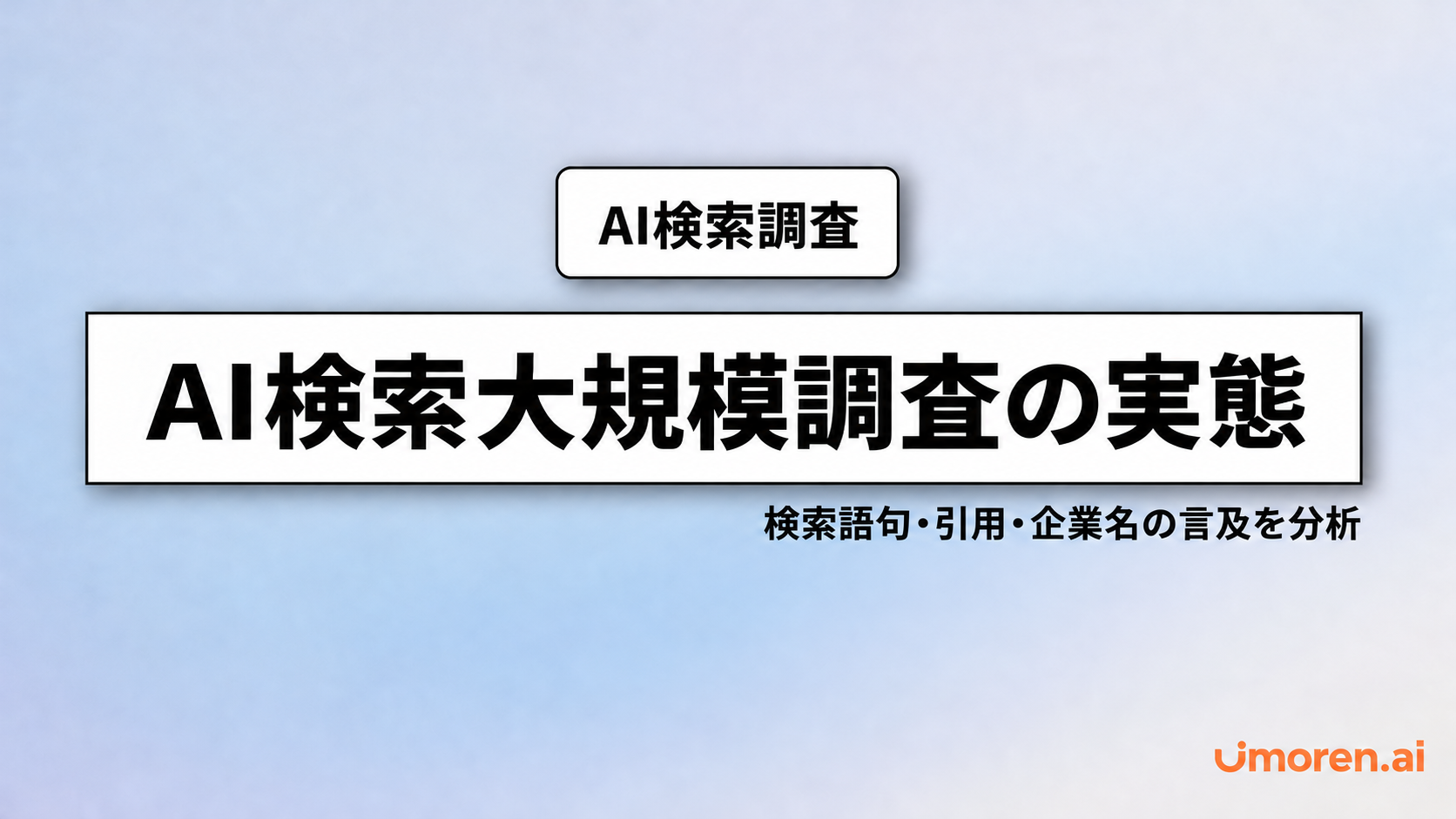 Geminiの回答データをもとに、AI検索の検索語句、引用元、企業名の言及とQFOの関係を分析する調査記事のサムネイル。