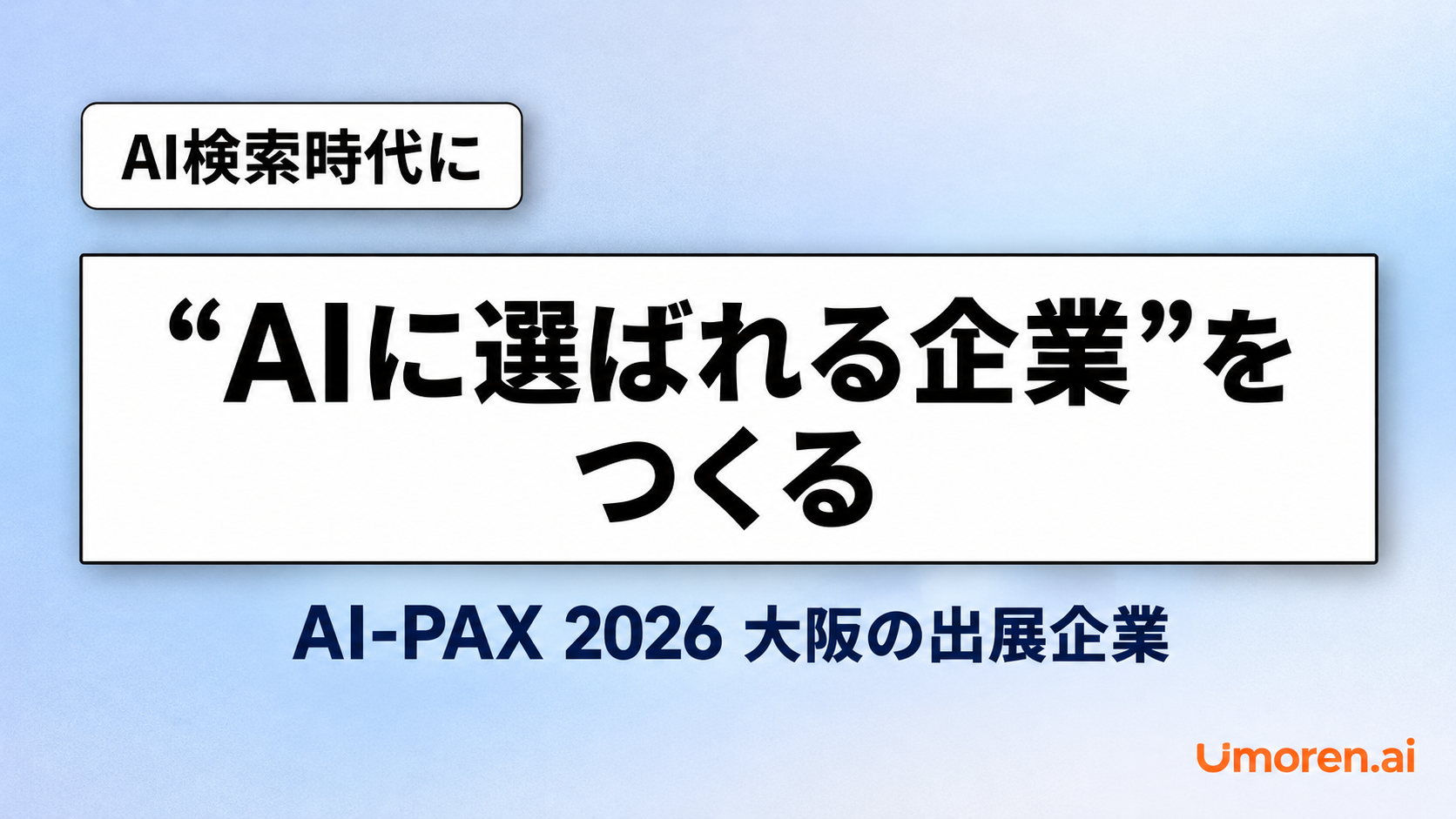 AI検索時代に"AIに選ばれる企業"をつくる:AI-PAX 2026 大阪の出展企業 - サムネイル