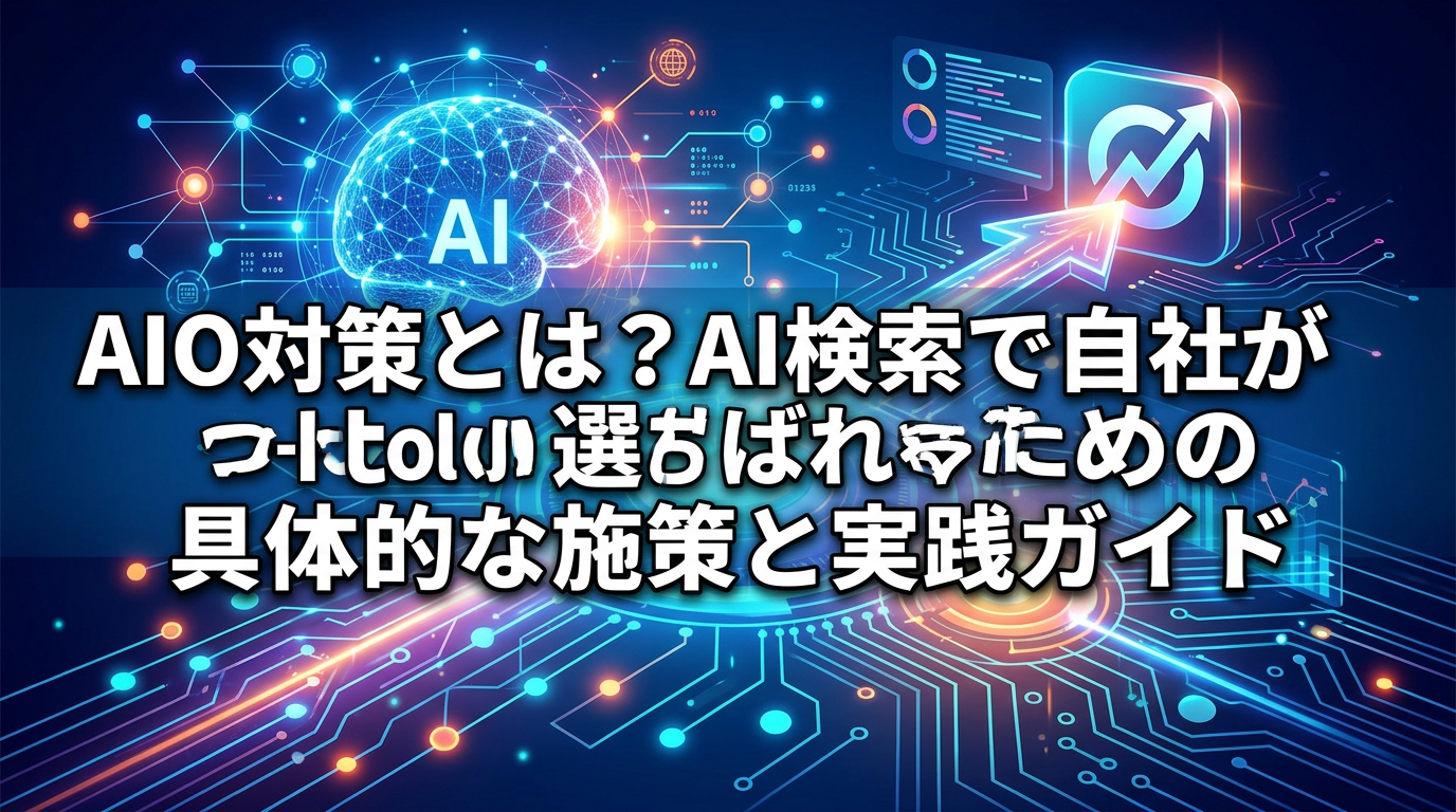 AIO対策とは？AI検索で自社が選ばれるための具体的な施策と実践ガイド - サムネイル