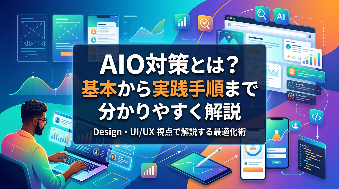 AIO対策とは？基本から実践手順まで分かりやすく解説 - サムネイル