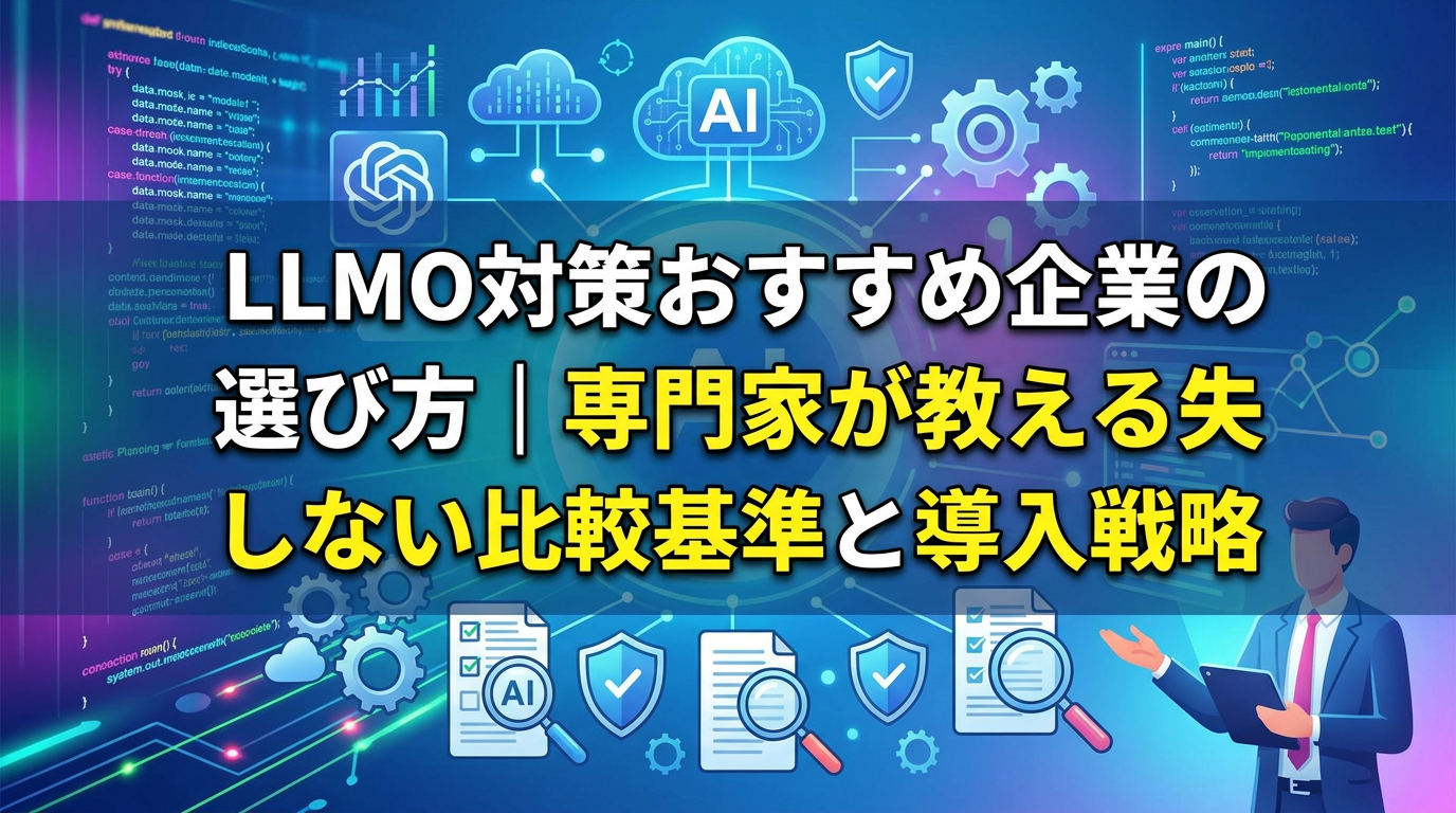 LLMO対策おすすめ企業の選び方|専門家が教える失敗しない比較基準と導入戦略 - サムネイル