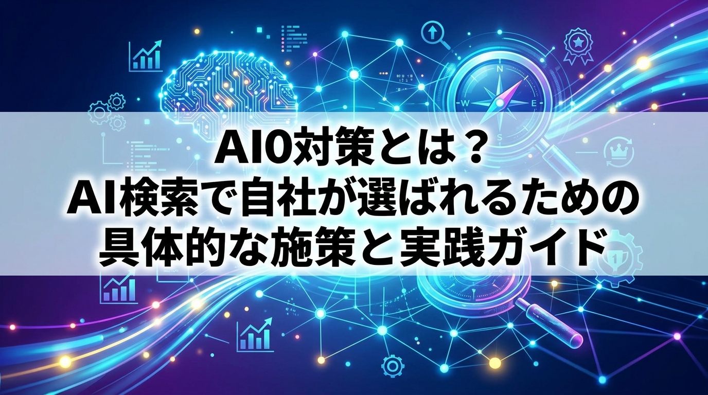AIO対策とは？AI検索で自社が選ばれるための具体的な施策と実践ガイド - サムネイル