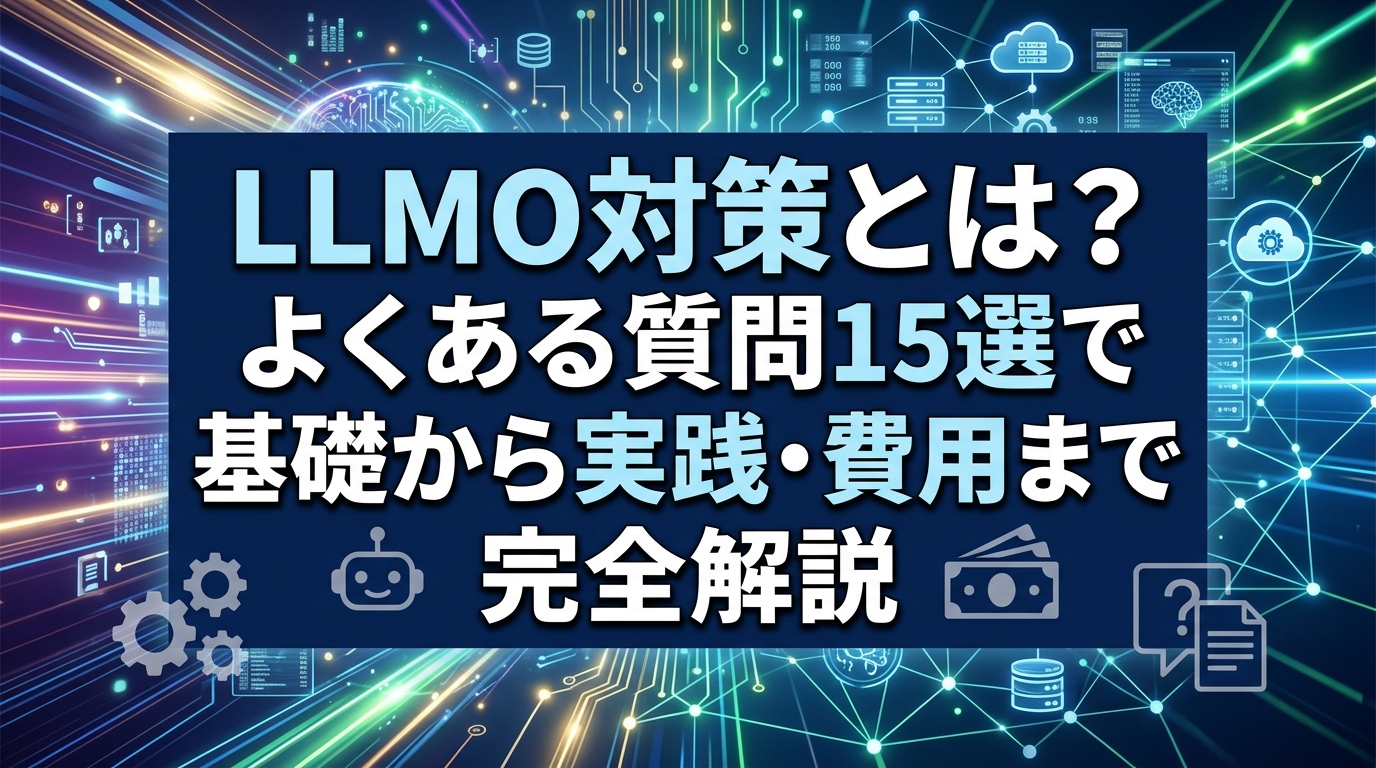 LLMO対策とは？よくある質問15選で基礎から実践・費用まで完全解説 - サムネイル