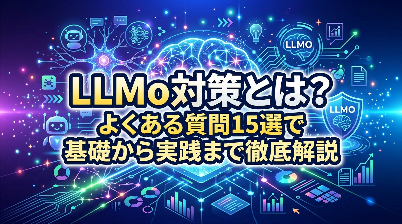LLMO対策とは？よくある質問15選で基礎から実践まで徹底解説 - サムネイル